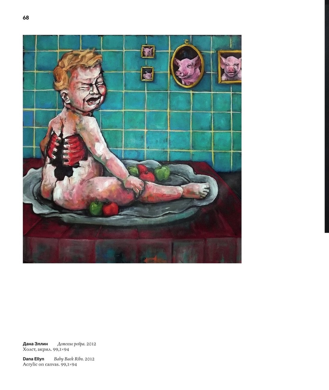 Page 68 of the Radical Fluidity exhibition catalog showing Dana Ellyn's Baby Back Ribs with Russian and English credit lines