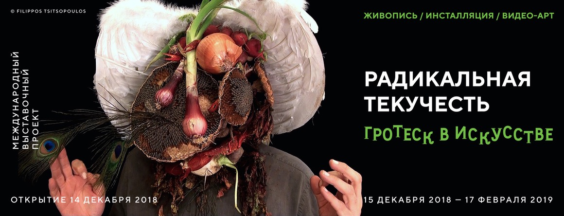 Promotional banner for Radical Fluidity: Grotesque in Art at the Museum of St. Petersburg Art, 2018